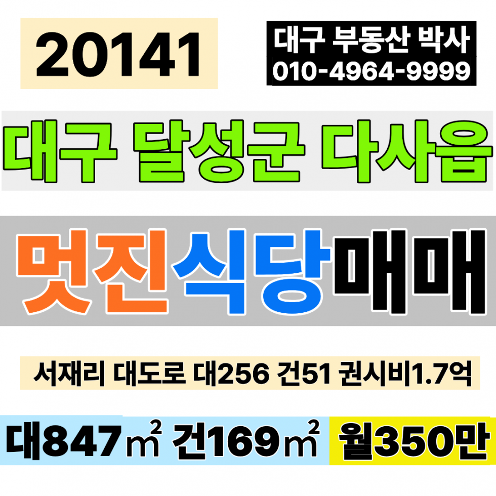 대구 달성군 다사읍 서재리 대구식당임대 다사 서재 대도로 1층 대256 건51 월350만 부가세별도 권시비1.7억별도 최신 올 인테리어 월매출7000만이상 월세 매물번호 20141 사진 1