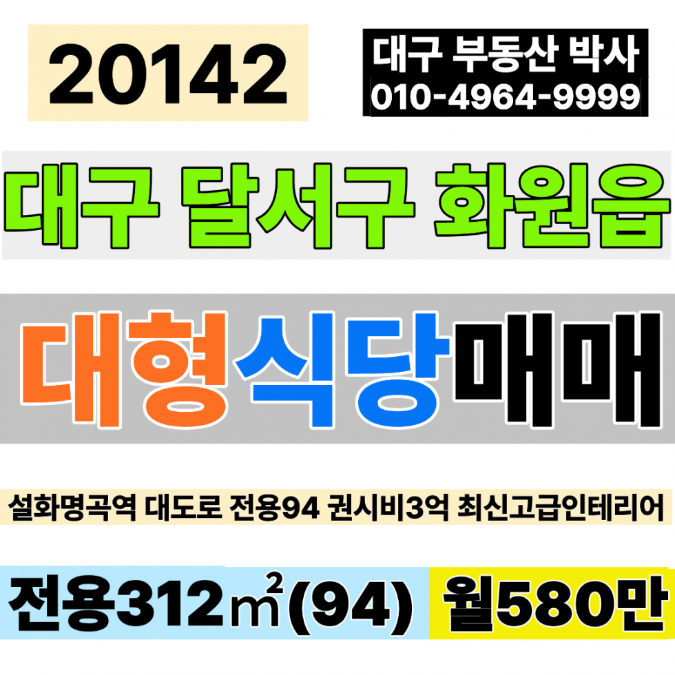 대구 달성군 화원읍 대구대형식당임대 설화명곡역 전용94 월580만 권시비3억 월매출1억이상 최신 올 인테리어 월세 매물번호 20142 사진 1
