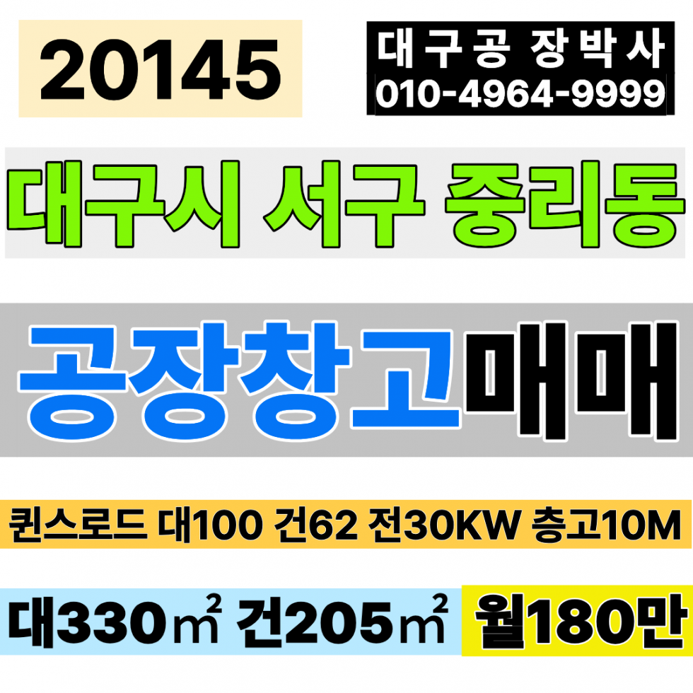 대구 서구 중리동 대구공장임대 대구창고임대 대100 건62 월180만 대구근생창고임대 업종자유 전력30kw 층고10m 월세 매물번호 20145 사진 1